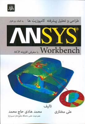 ‏‫طراحی و تحلیل پیشرفته‌ی کامپوزیت‌ها به کمک نرم‌افزار ANSYS Workbench‬